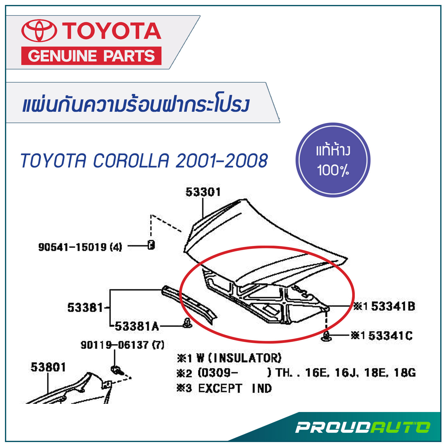 TOYOTA แผ่นกันความร้อนฝากระโปรง ALTIS ปี 2001-2008 **แท้ห้าง** ?สินค้าเบิกศูนย์ 3-5 วันทำการ?