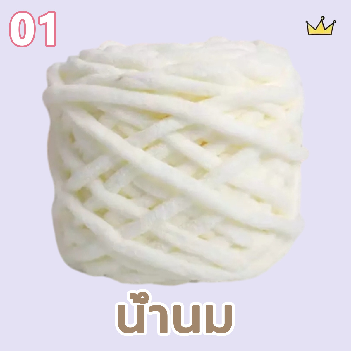 ไหมพรมเส้นใหญ่ เส้นด้ายถัก 1ply 100 กรัม นิ่มมาก เนื้อนุ่ม ถักมือโครเชต์ DIY