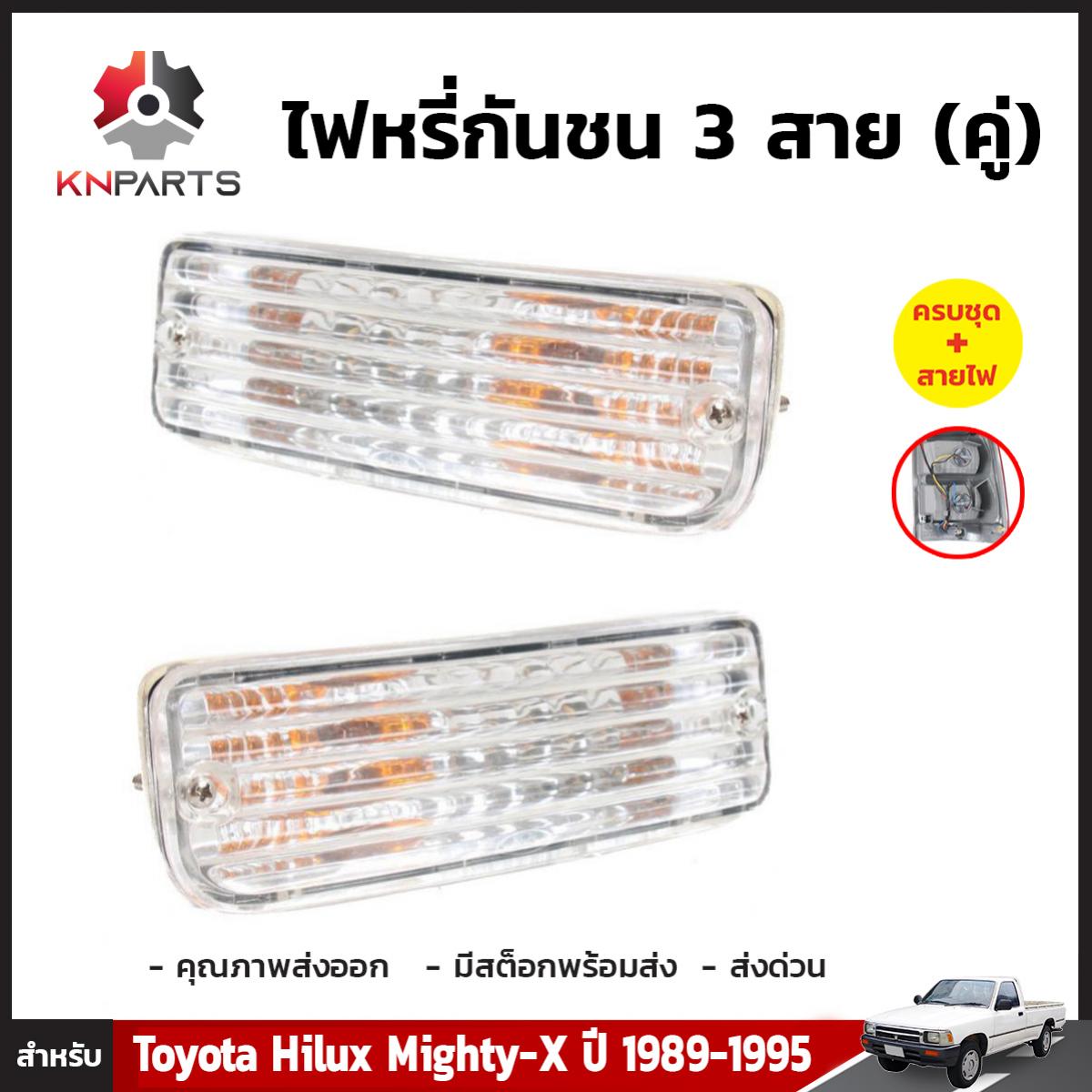 ไฟหรี่กันชน 1 คู่ (ซ้าย+ขวา) สำหรับ Toyota Hilux Mighty-X ปี 1989-1995