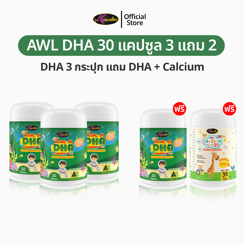 AWL Algal Oil DHA สำหรับเด็ก 30 แคปซูล DHA30 4 แถม Calcium 1 อาหารเสริมเด็ก วิตามินเด็ก ดีเอชเอ น้ำมันสาหร่าย Auswelllife DHA หนิงปณิตา ของแท้ 100%