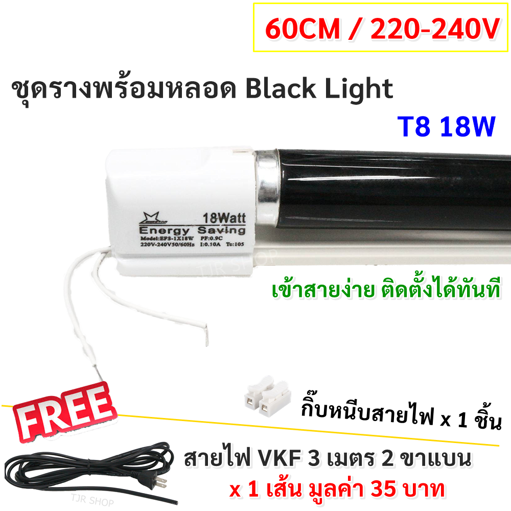 ฟรี สายหล่อปลั๊ก 3 เมตร ST ชุด รางพร้อมหลอด Black Light T8 18W 60CM 220V รางไฟ Black Light ตรวจธนบัตร หาสารเรืองแสง งานปาร์ตี้