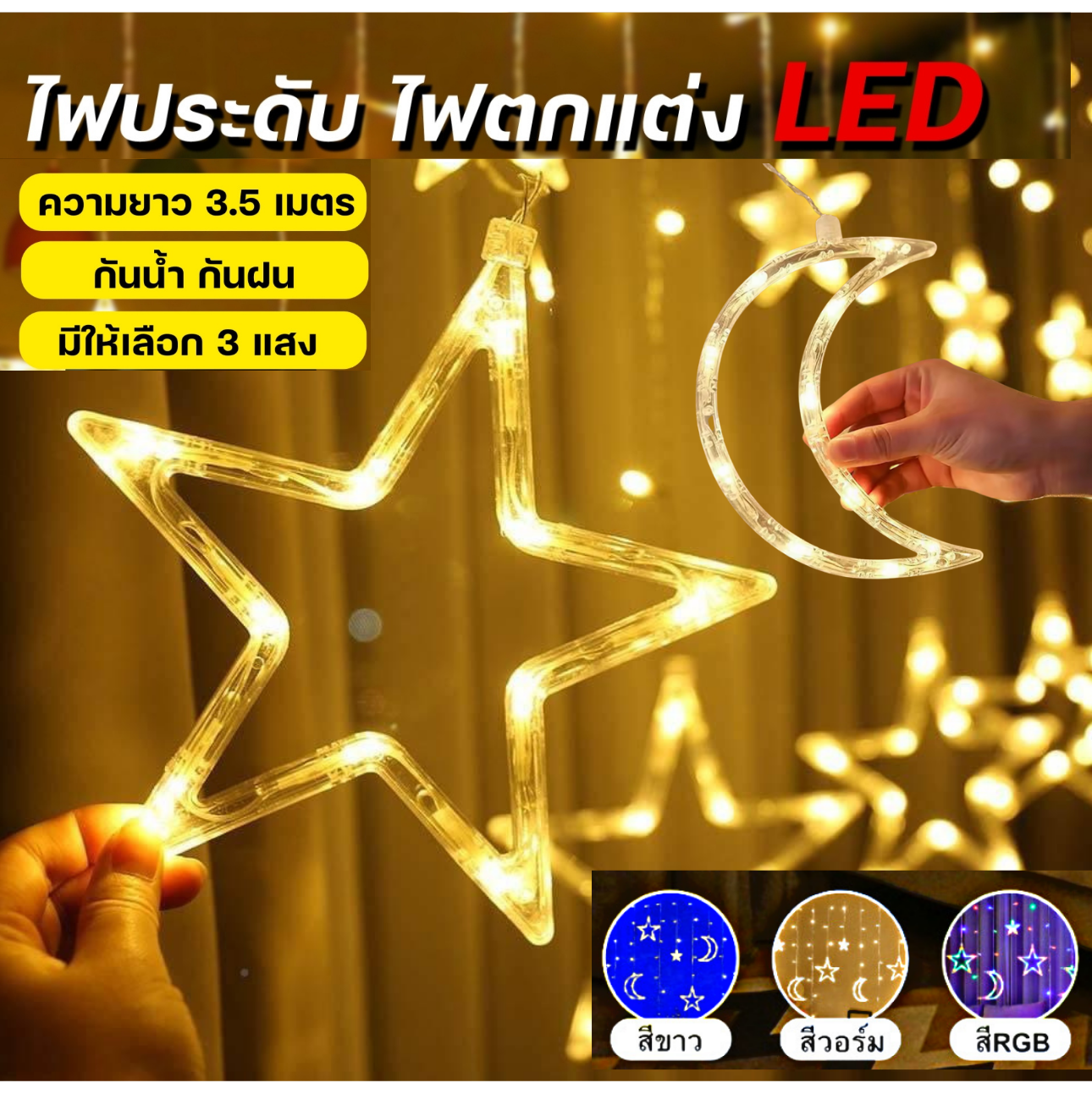 Christmas Lights LED Light ไฟตกแต่ง ไฟประดับม่านหมู่ดาว ไฟยาว3.5เมตร ประดับร้าน มีให้เลือก 3 ปรับได้ 8 จังหวะ ราคา 172 บาท*ส่งฟรี