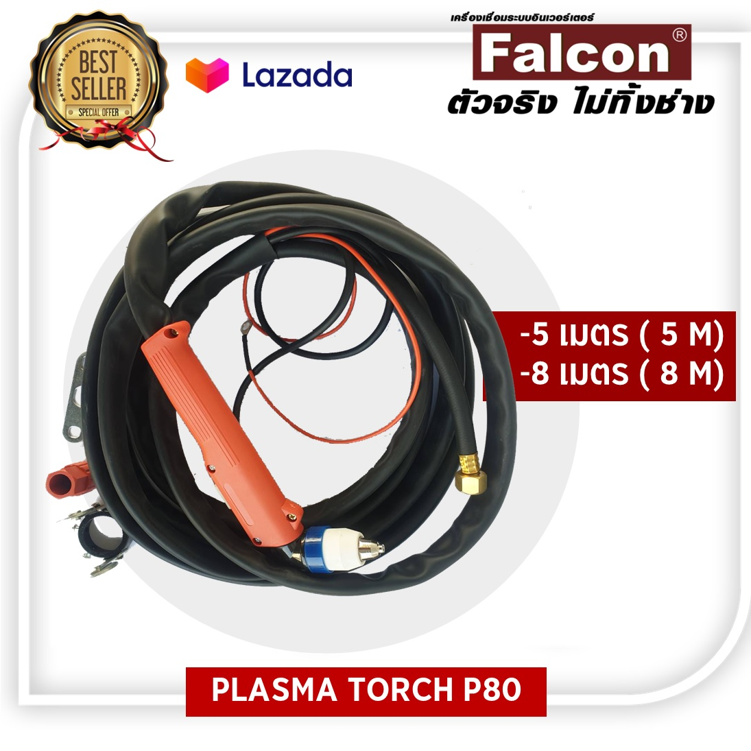 Falon สายตัดพลาสม่า P80 /ด้ามตัด ( PLASMA TORCH P80 ) ราคา 2,500 บาท*ส่งฟรี