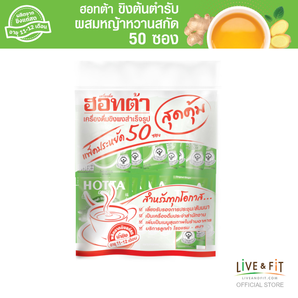HOTTA Original Ginger Instant Ginger 9g.x50 Sachets Value Pack! ราคา 375 บาท*ส่งฟรี