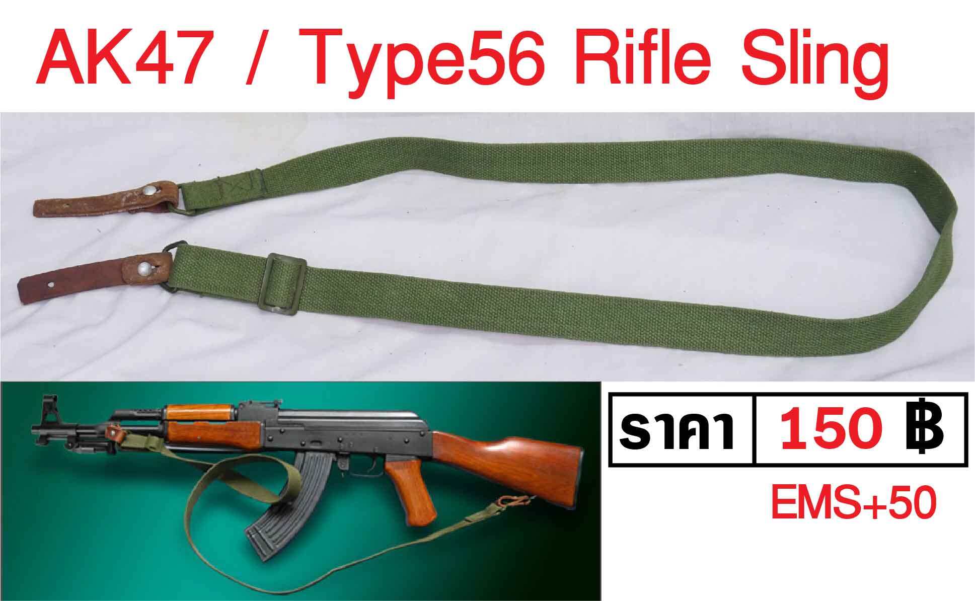 สายสะพายปืน AK47 / Type56 Rifle Sling ร้าน BKK militaria