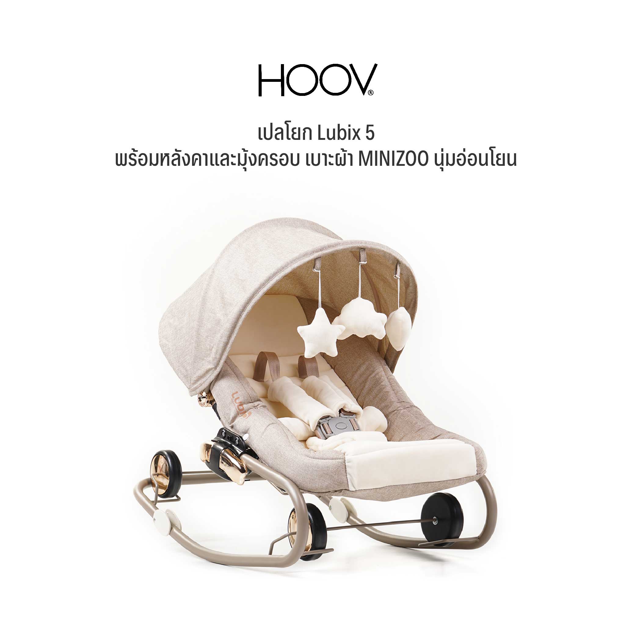 CAMERA | เปลโยก พร้อมหลังคา รุ่น Lubix 5 สีGold Inspried by HOOV