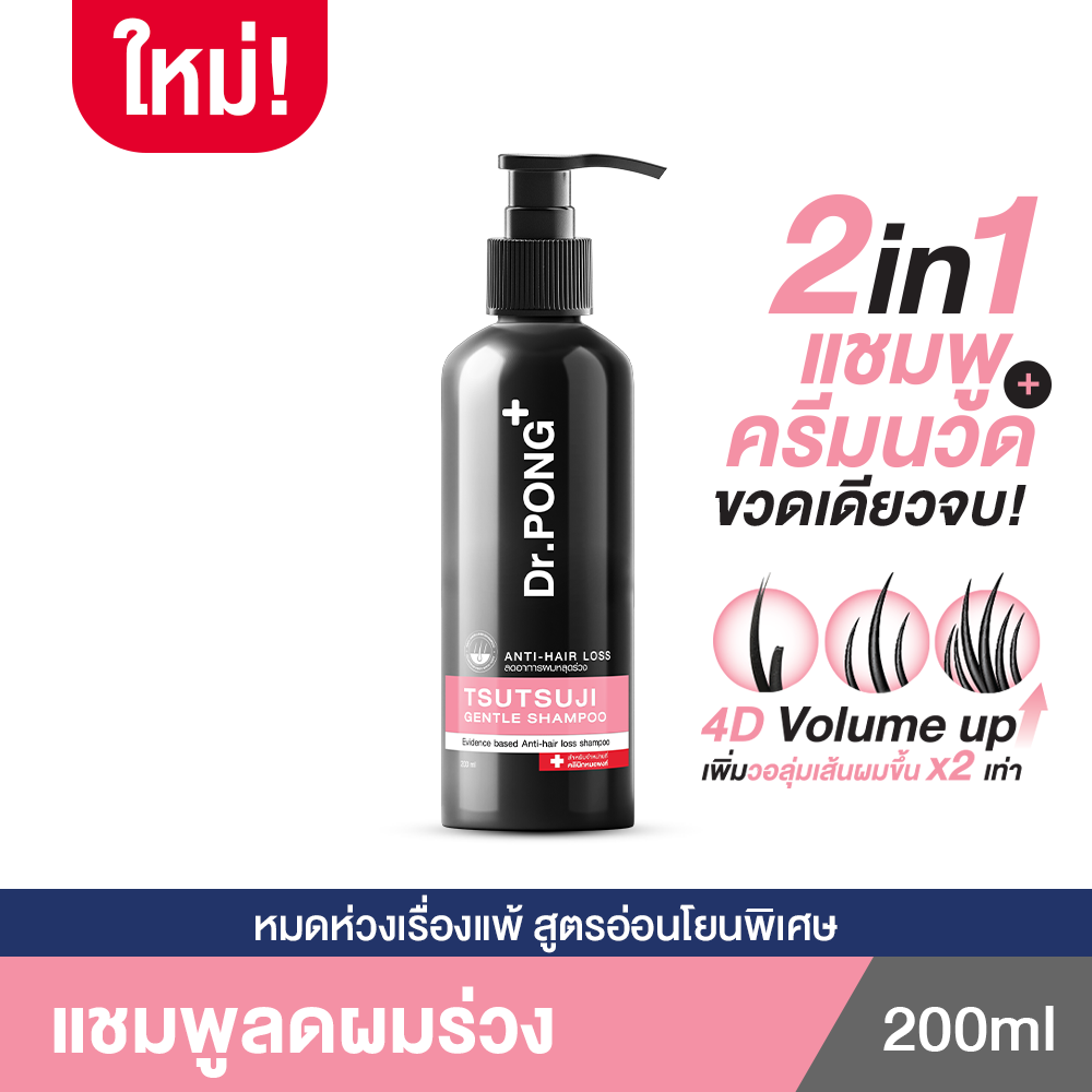 โปรโมชั่น Flash Sale : Dr.PONG TSUTSUJI GENTLE SHAMPOO แชมพูลดผมร่วง เพิ่มวอลุ่ม anti-hairloss shampoo - 2 in 1 shampoo x conditioner ปริมาณ 200 ml
