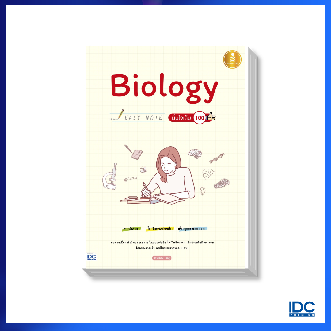 หนังสือ Biology Easy Note มั่นใจเต็ม 100