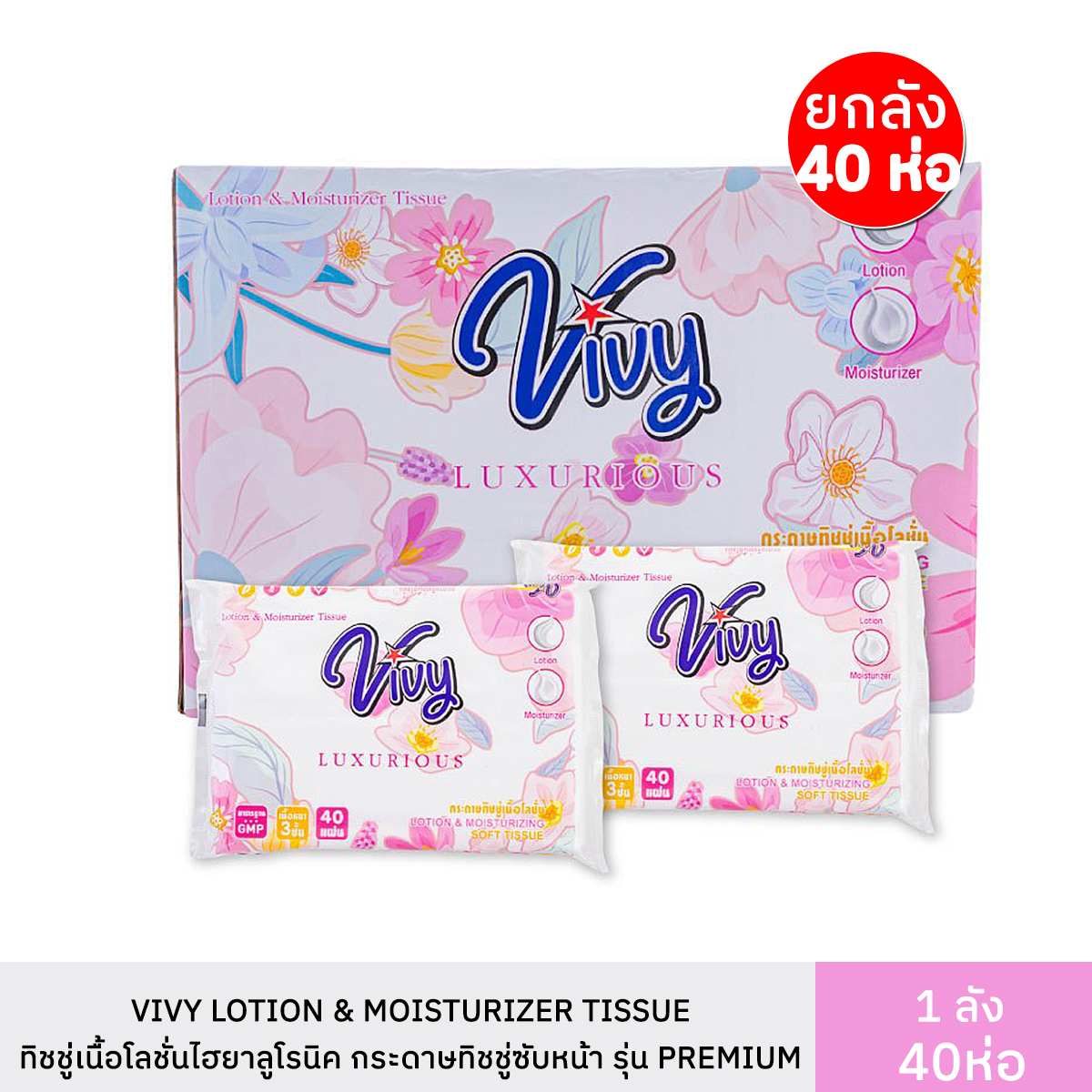 Vivy lotion & moisturizer tissue Hyaluronic Lotion facial tissue 40 sheets 3 ply with 2 types of pop-up tissue ราคา 8 บาท*ส่งฟรี
