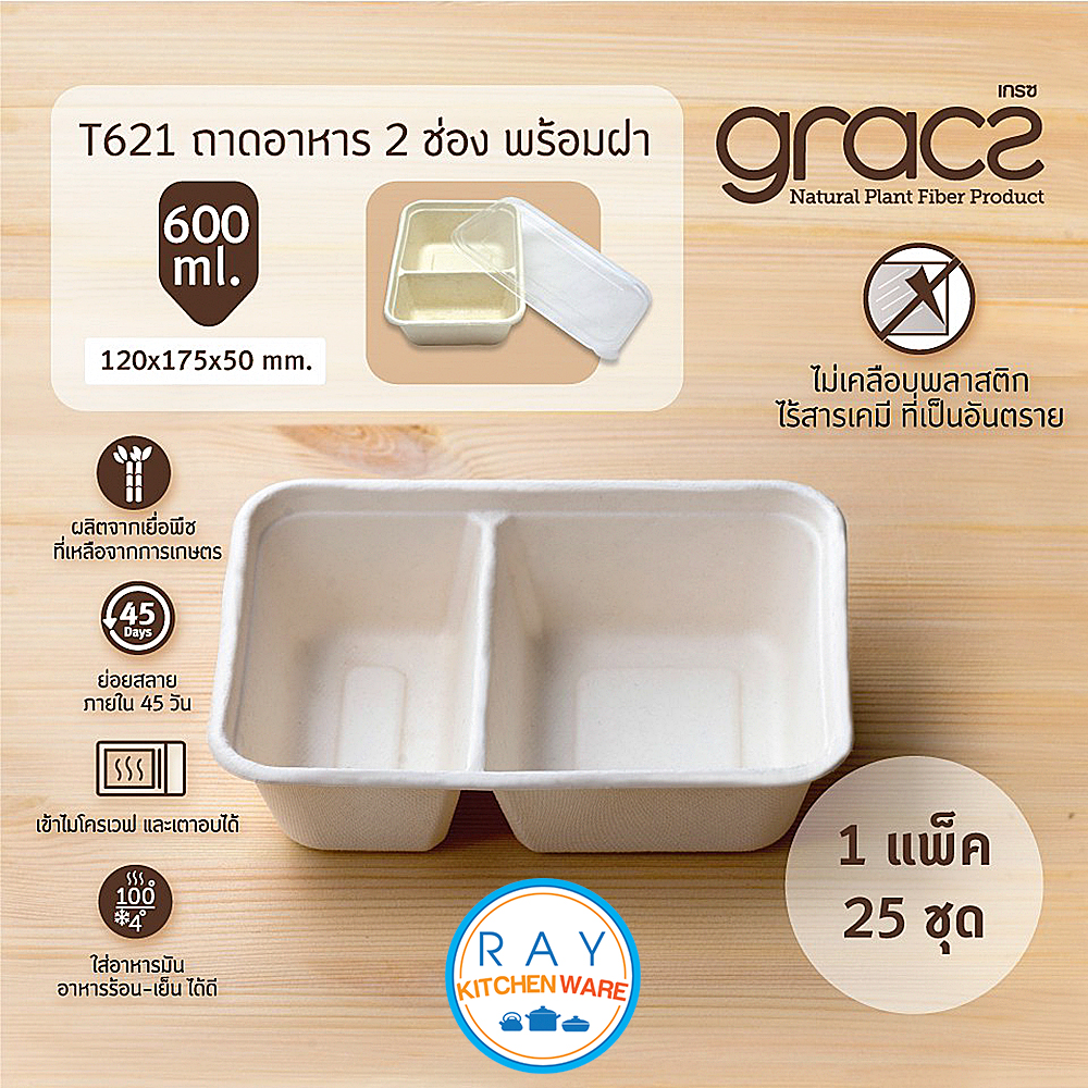 GRACZ ถาดอาหาร 2 ช่อง พร้อมฝาใส 600 มล. T621 (เกรซ Simple)(25ชิ้น) จานกระดาษไบโอชานอ้อย กล่องเดลิเวอรี่ ถาดส่งอาหาร กล่องอาหารฝาปิด