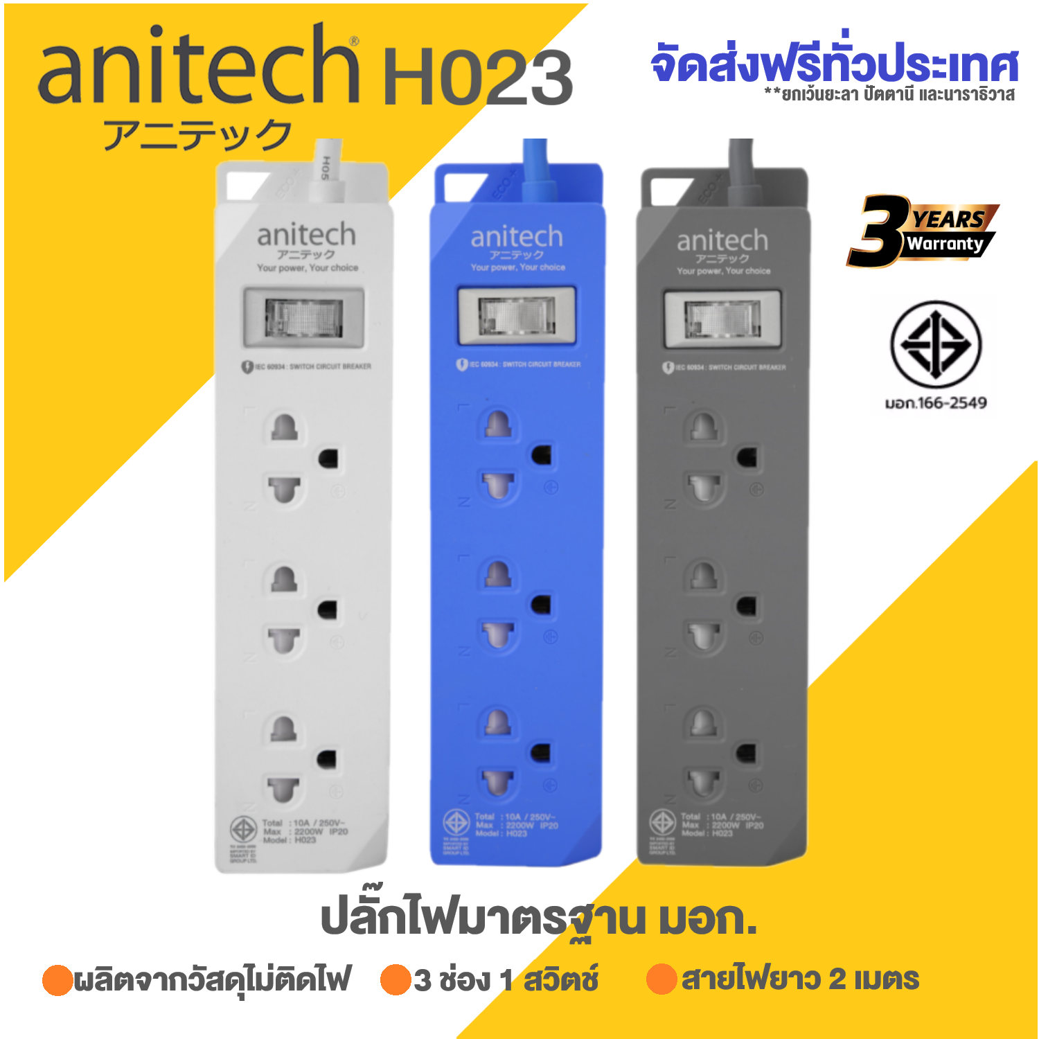 ปลั๊กไฟ Anitech ปลั๊กไฟต่อพ่วง รางปลั๊กไฟ 2 เมตร มาตรฐาน มอก. H023 / H123 3ช่อง 1สวิทช์ H222 2 ช่อง 2 USB ประกัน3ปี วงเงิน1แสน by Montools