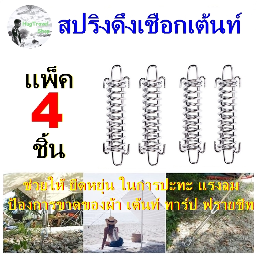 สปริง ลดแรงปะทะลม สำหรับเชือกเต้นท์ สมอบก ตัวเร่งเชือก ตัวล็อคเชือก สปริงดึงเชือก สปริงดึงเชือกเต้นท์ สปริงดึงเชือกทาร์ป สปริงดึง