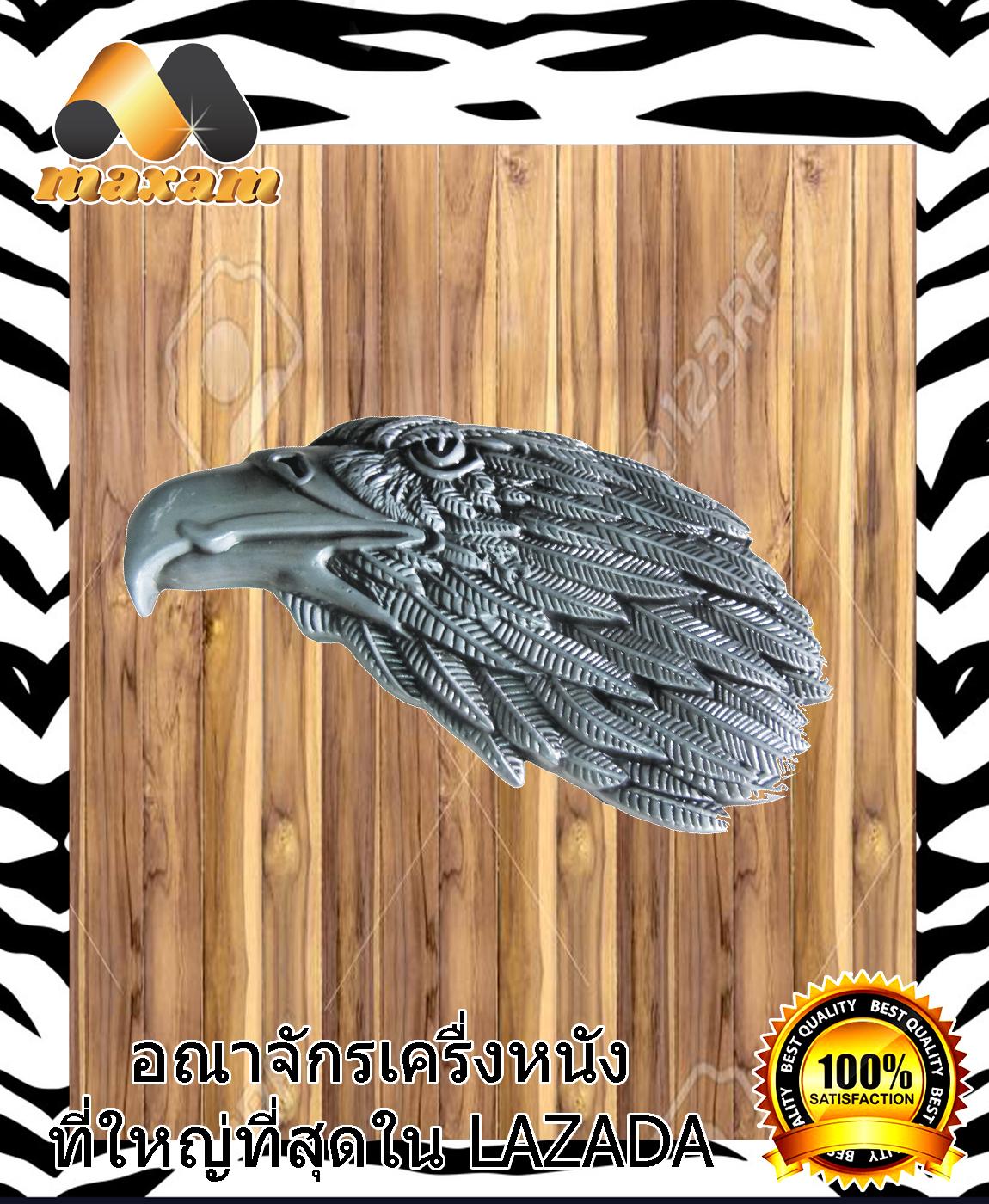 maxam design หัวเข็มขัดสีเงิน สีทองเหลือง สีเทอร์คอย เป็นหัวเข็มขัด หัวนกพญาอินทรี หัวธงชาติอเมริกัน หัวแมงป๋อง หัวม้าหัวดอกแฉะ ทำจากเหล็กซิงชั้นดี ใช้ทน ใช้นาน โดดเด่น เทห์ ไม่ซ้ำใคร
