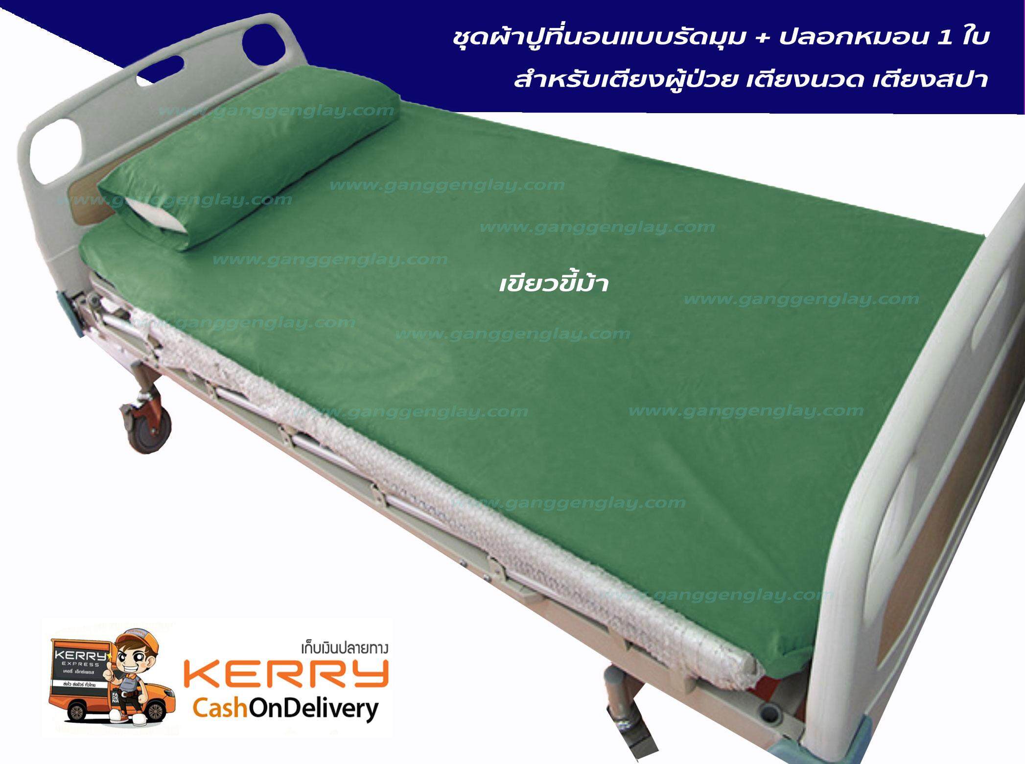 ผ้าปูที่นอน สำหรับเตียงผู้ป่วย เตียงนวด เตียงสปา + ปลอกหมอน 1 ใบ สีเขียวขี้ม้า