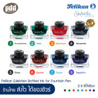 Pelikan Edelstein Ink น้ำหมึกขวด อีเดลสไชน์ มี 8 สี Aventurine(เขียว) Jade(เขียวอ่อน) Mandarin(ส้ม) Tanzanite(น้ำเงิน-ดำ) Onyx(ดำ) Ruby(แดง) Sapphire(น้ำเงิน) และ Topaz สำหรับปากกาหมึกซึม- Pelikan Edelstein Bottled Ink for Fountain Pen