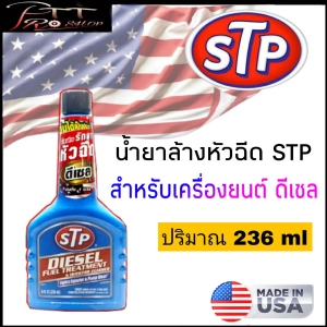สินค้า ค่าส่งถูกสุด ! ราคาดีสุด ! STP น้ำยาล้างหัวฉีด ดีเซล STP Diesel Fuel Treatment น้ำยาล้างหัวฉีด และบำรุงรักษาหัวฉีดดีเซล ขนาด 236 ml  ( จำนวน 1 ขวด )
