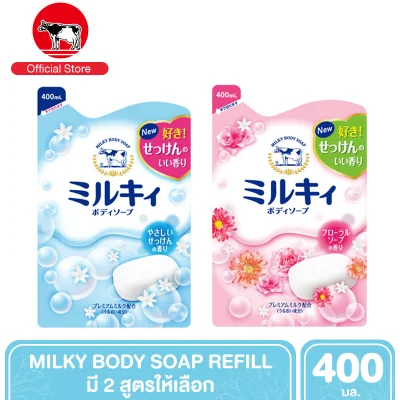 COWBRAND Milky Body Soap refill ครีมอาบน้ำสูตรน้ำนมพรีเมี่ยม ขจัดสิ่งสกปรกอย่างอ่อนโยน 400 ml. [มี 2 สูตร]