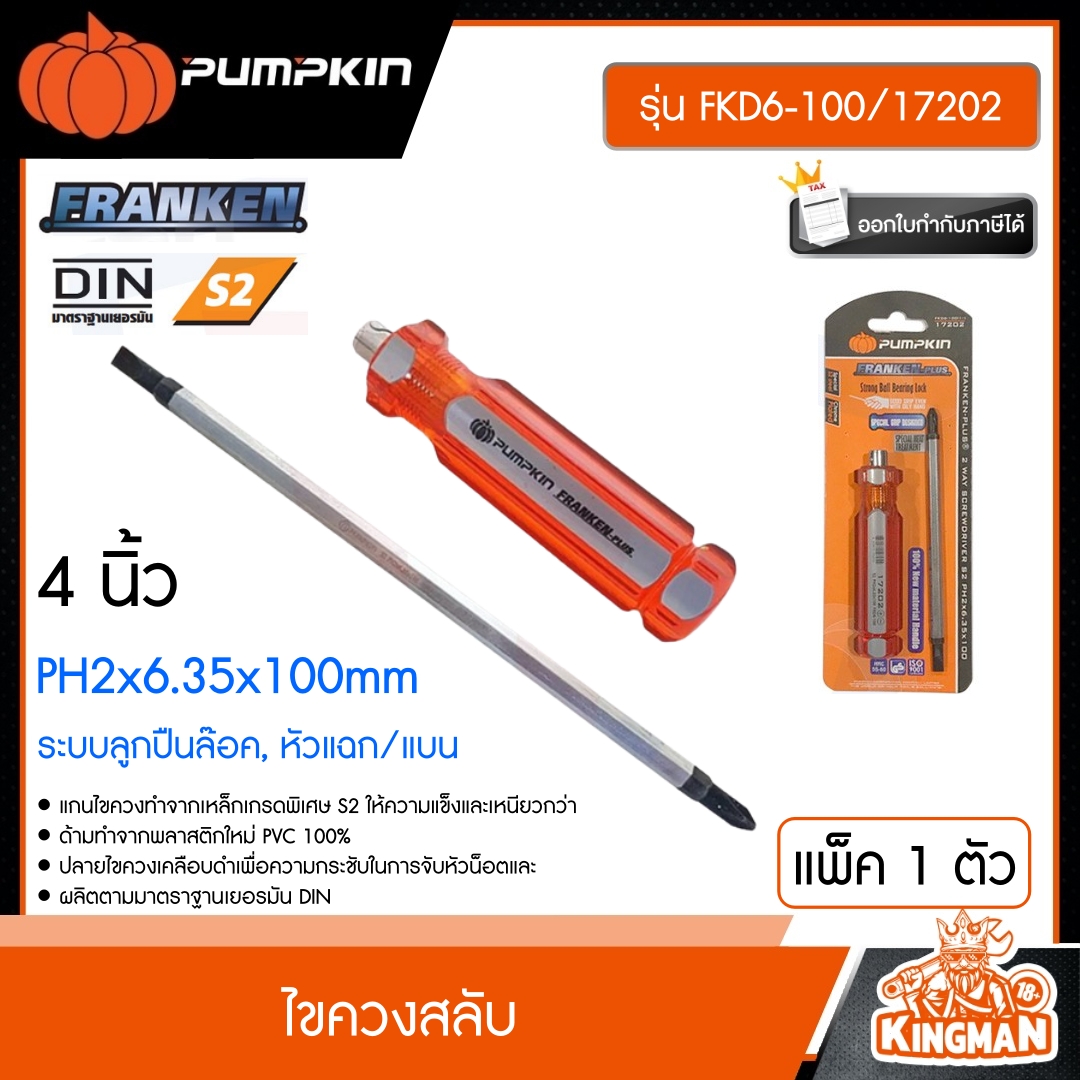 PUMPKIN ไขควงสลับ รุ่น FKD6-100/17202 (ระบบลูกปืนล๊อค, หัวแฉก/แบน) FRANKEN-Plus S2 PH2x6.35x100mm