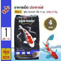 Aqua Master Growth อาหารปลาคาร์ฟ สูตรเร่งโต ช่วยเพิ่มภูมิต้านทาน Size L เม็ดใหญ่ 4 มม. (5 กิโลกรัม/กระสอบ)