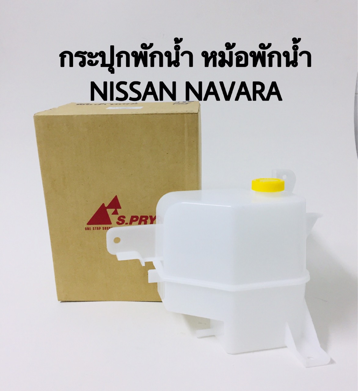 กระป๋องพักน้ำ NISSAN NAVARA กระป๋องพักน้ำหม้อน้ำ ราคา 600 บาท*ส่งฟรี