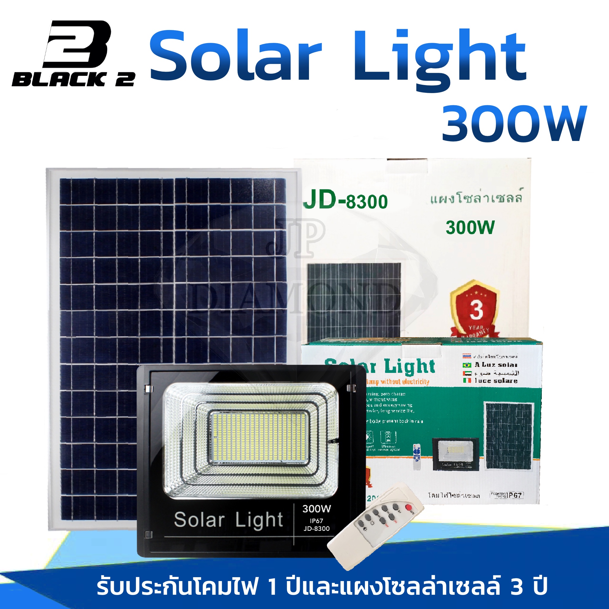 JD300W Solar Light แผ่นใหญ่ โคมไฟโซล่าเซล โคมไฟพลังงานแสงอาทิตย์ แสงสีขาว ไฟโซล่าเซลล์ ไฟ Solar Cell กันน้ำ IP67 โคมไฟสปอร์ตไลท์ พร้อมรีโมท ยี่ห้อ JD