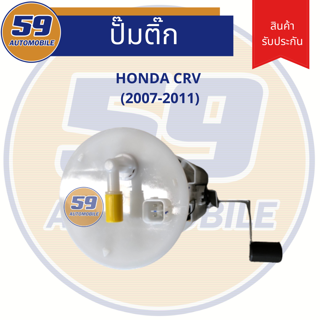 ปั้มติก HONDA CRV ( ปี 2007 - 2011) Gen 3