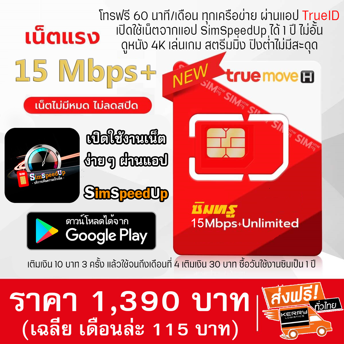 ซิมทรู เน็ตความเร็ว 15 Mbps เน็ตไม่อั้น ไม่จำกัด ไม่ลดสปีด 1 ปี รองรับ 5G เปิดเน็ตที่แอป SimSpeedUp โทรฟรีทุกเครือข่าย 60 นาทีต่อเดือน ผ่านแอป TrueID ราคา 1,350 บาท*ส่งฟรี