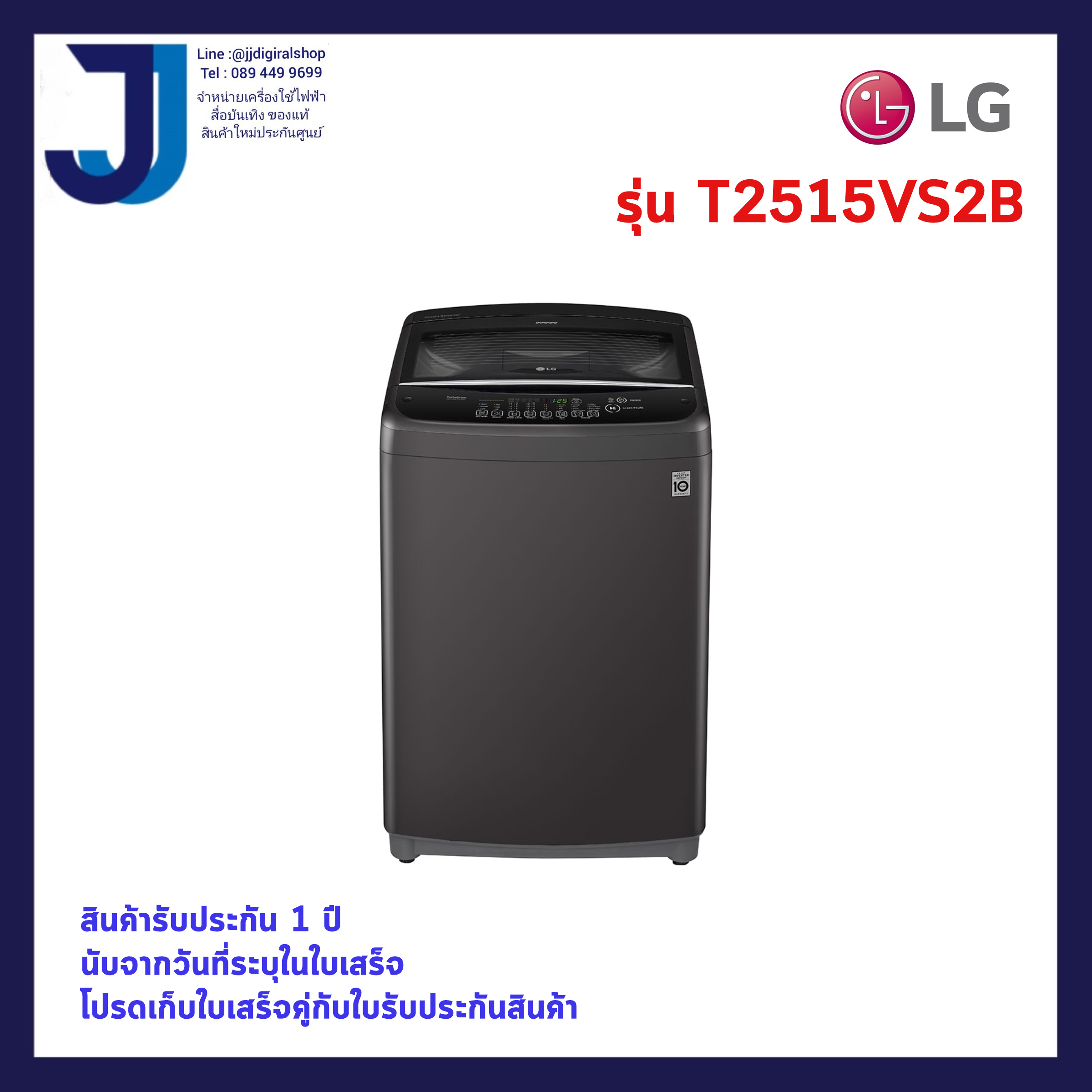 เครื่องซักผ้าฝาบน LG รุ่น T2515VS2B 15 กก.INVERTER