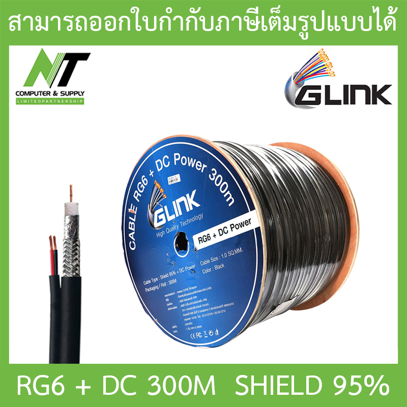 GLINK RG6 + DC Shield 95% 300M (สาย RG-6 + สายไฟ DC ความยาว 300 เมตร) ***กรุณาสั่งครั้งละ 1 ชิ้น*** BY N.T Computer ราคา 2,050 บาท*ส่งฟรี