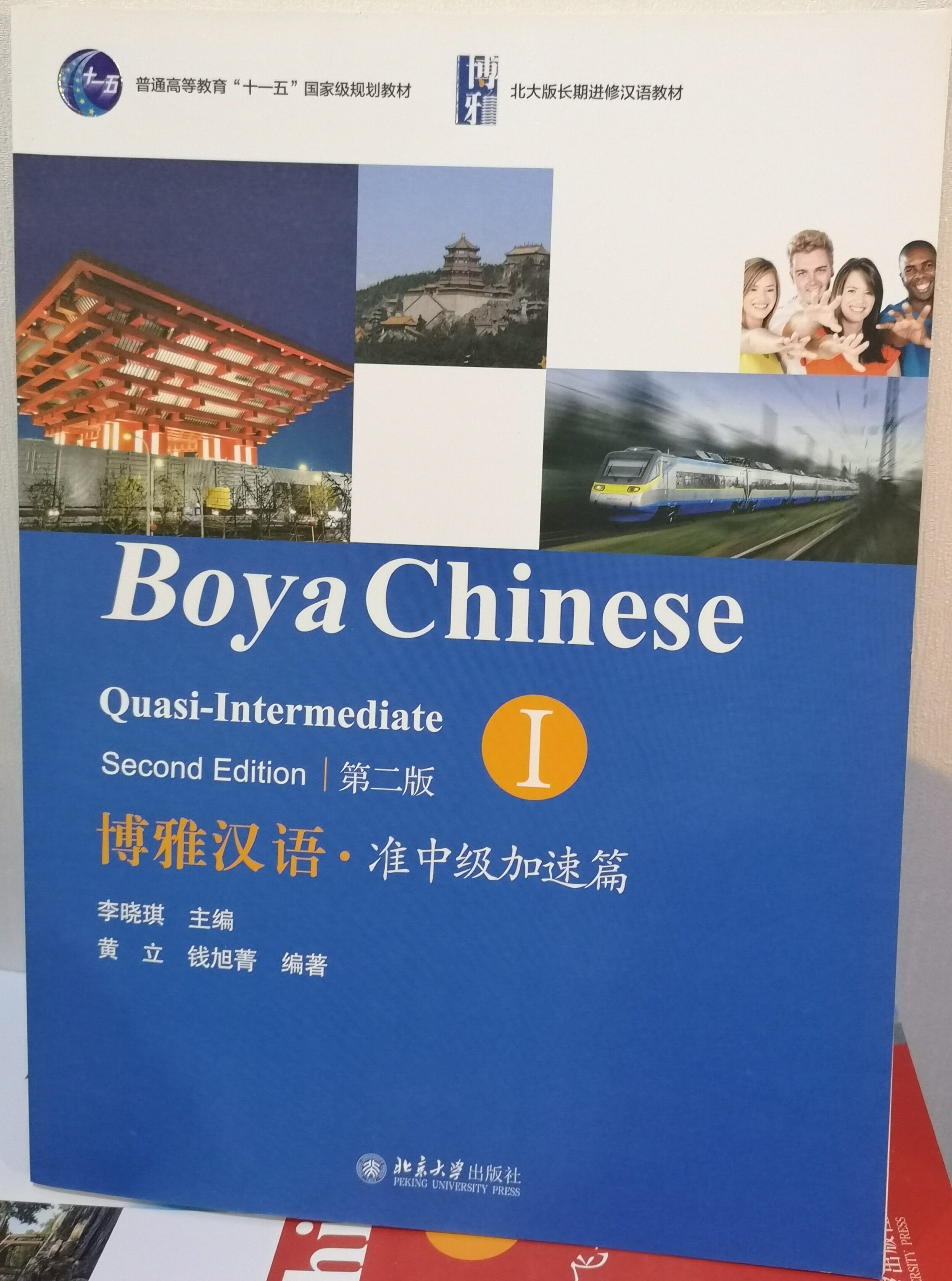 แบบเรียนภาษาจีน  博雅汉语 准中级加速篇 I (第二版） Boya Chinese Quasi-Intermediate I (2nd Edition)(+ 1 MP3-CD)