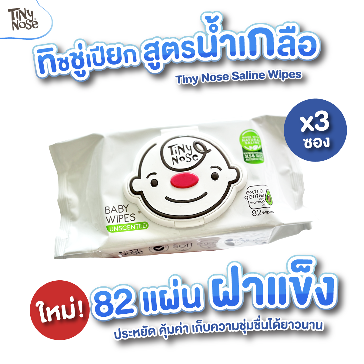 ใหม่!! Tinynose ทิชชู่เปียกสูตรน้ำเกลือ รุ่นไม่มีกลิ่น มีฝาพลาสติกทุกซอง แพค 82 แผ่น x 3 ซอง
