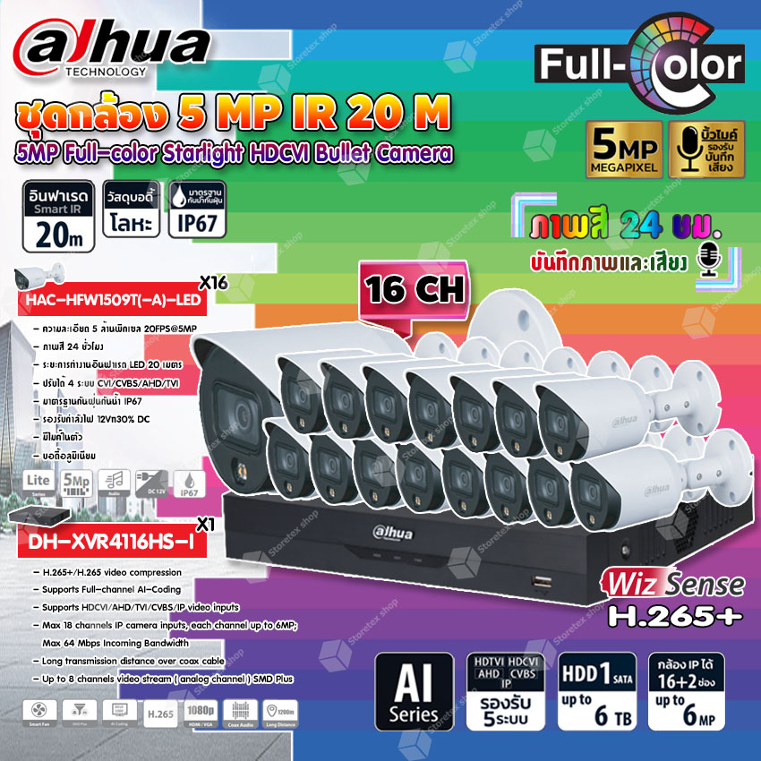 DAHUA กล้องวงจรปิด HDCVI CAMERA 5MP Full-color Starlight HDCVI Bullet Camera รุ่น HAC-HFW1509T(-A)-LED (ภาพสี 24 ชม.) (16ตัว) + XVR 16CH รุ่น DH-XVR4116HS-I (1ตัว) ราคา 28,090 บาท*ส่งฟรี