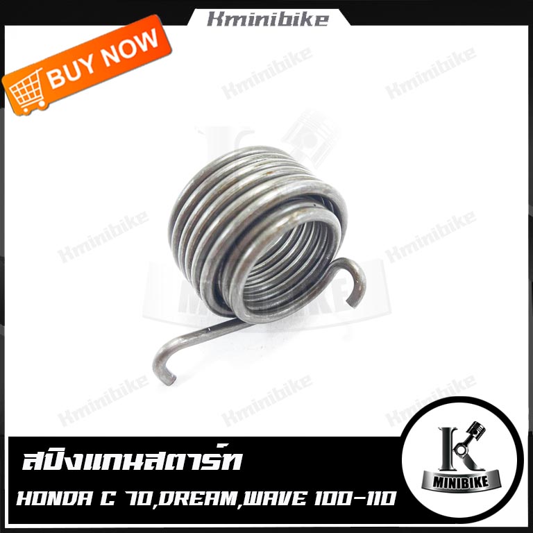 สปริงแกนสตาร์ท สปริงสตาร์ท HONDA C70 DREAM WAVE 100 WAVE 110 / ฮอนด้า ซี70 ดรีม เวฟ100 เวฟ 110 ราคา 150 บาท*ส่งฟรี