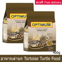 อาหารเต่า ออพติมั่ม แบบเม็ด ขนาด 400กรัม (2 ถุง) Tortoise Turtle Food Optimum 400g (2 bags)