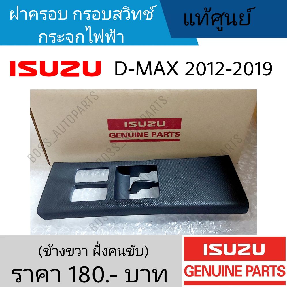 ฝาครอบสวิทช์กระจกไฟฟ้า ISUZU D-MAX ปี 2012-2019รุ่น 2 ประตูแค็บ,ตอนเดียว(ฝั่งคนขับ)แท้ศูนย์