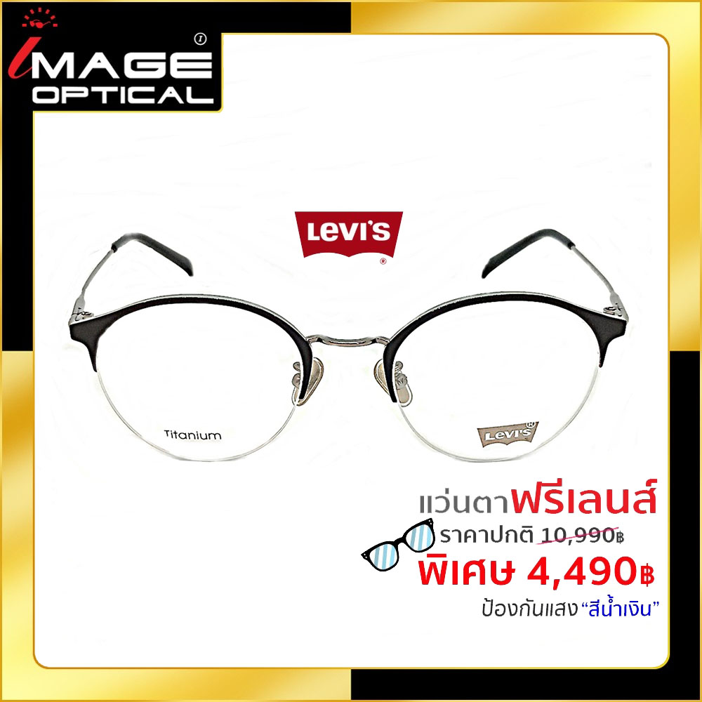 แว่นสายตาTitanium ฟรีเลนส์ Blue UV ยี่ห้อ Levi's รุ่น 97045 ราคา 4,290 บาท*ส่งฟรี