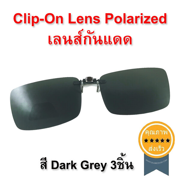 Clip-On Lens Polarized เลนส์กันแดด [dark grey] x3