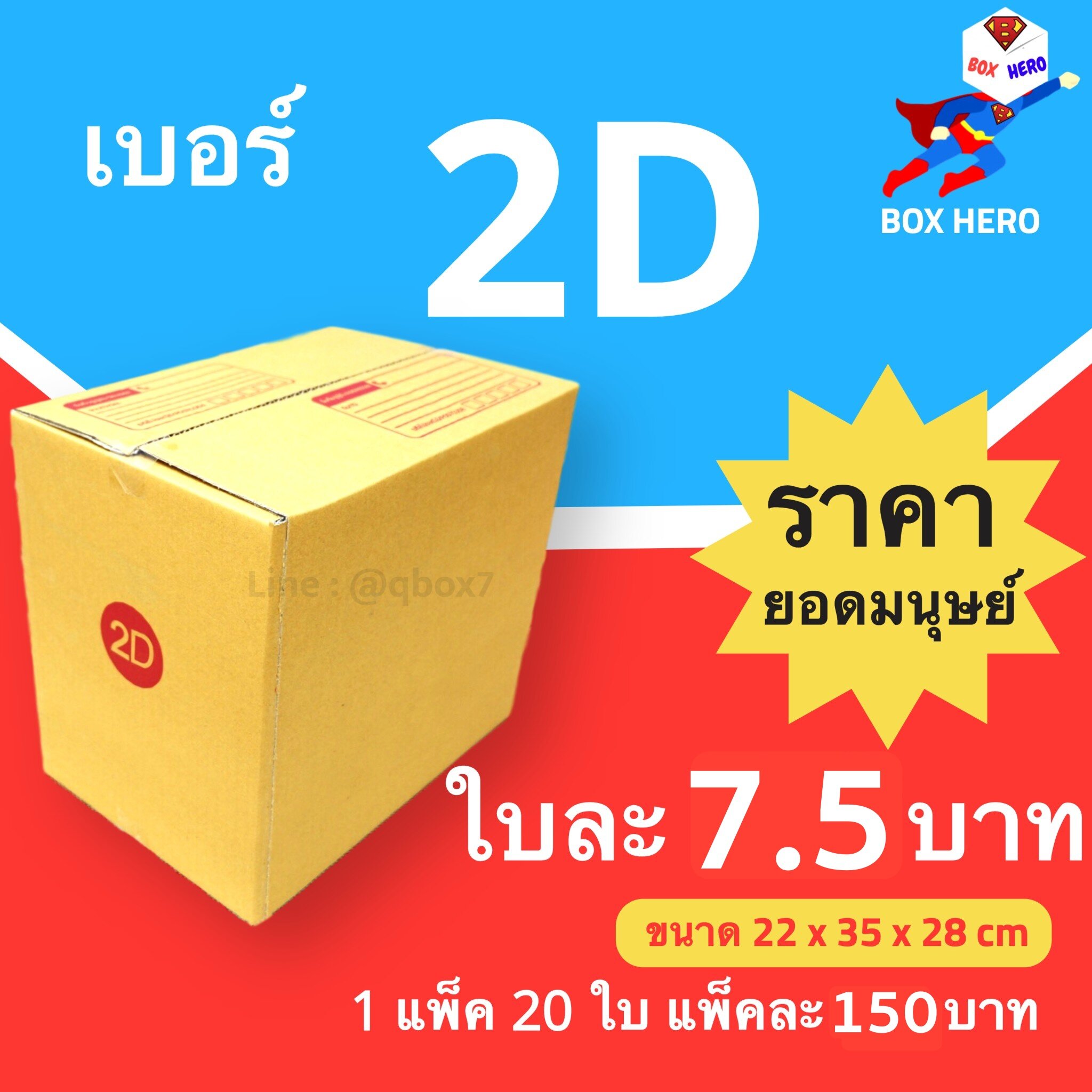 BoxHero กล่องไปรษณีย์เบอร์ 2D มีพิมพ์จ่าหน้า กล่องพัสดุ (20 ใบ 150 บาท)