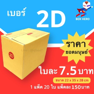 สินค้า BoxHero กล่องไปรษณีย์เบอร์ 2D มีพิมพ์จ่าหน้า กล่องพัสดุ (20 ใบ 150 บาท)