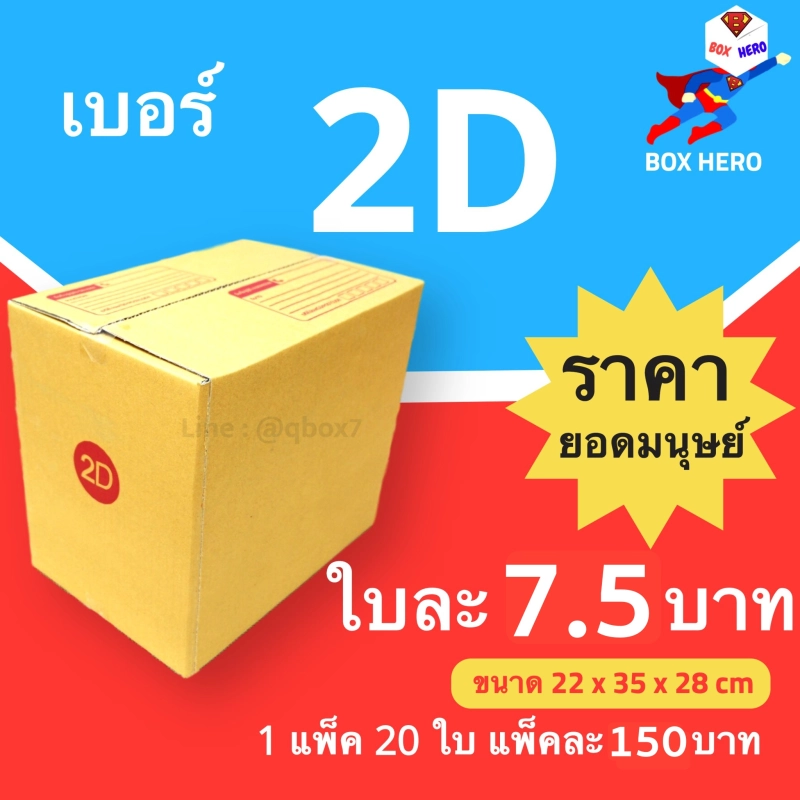ภาพหน้าปกสินค้าBoxHero กล่องไปรษณีย์เบอร์ 2D มีพิมพ์จ่าหน้า กล่องพัสดุ (20 ใบ 150 บาท)