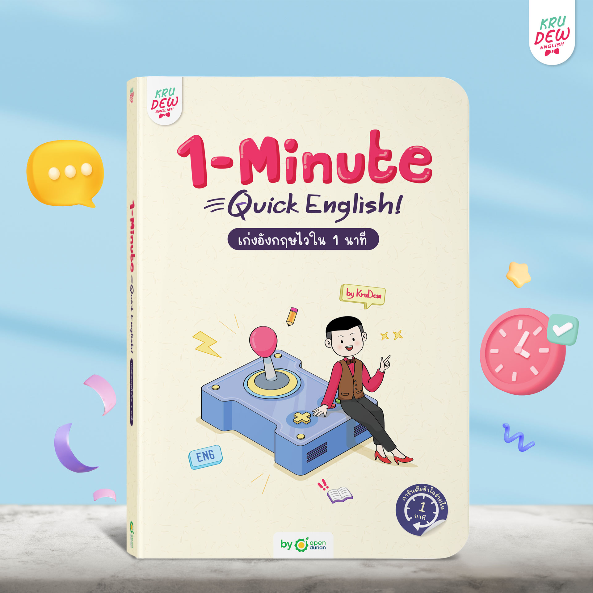 หนังสือ 1-Minute Quick English เก่งอังกฤษไวใน 1 นาที ตอบโจทย์คนเวลาน้อย เรียนภาษาอังกฤษ KruDew OpenDurian KDBS