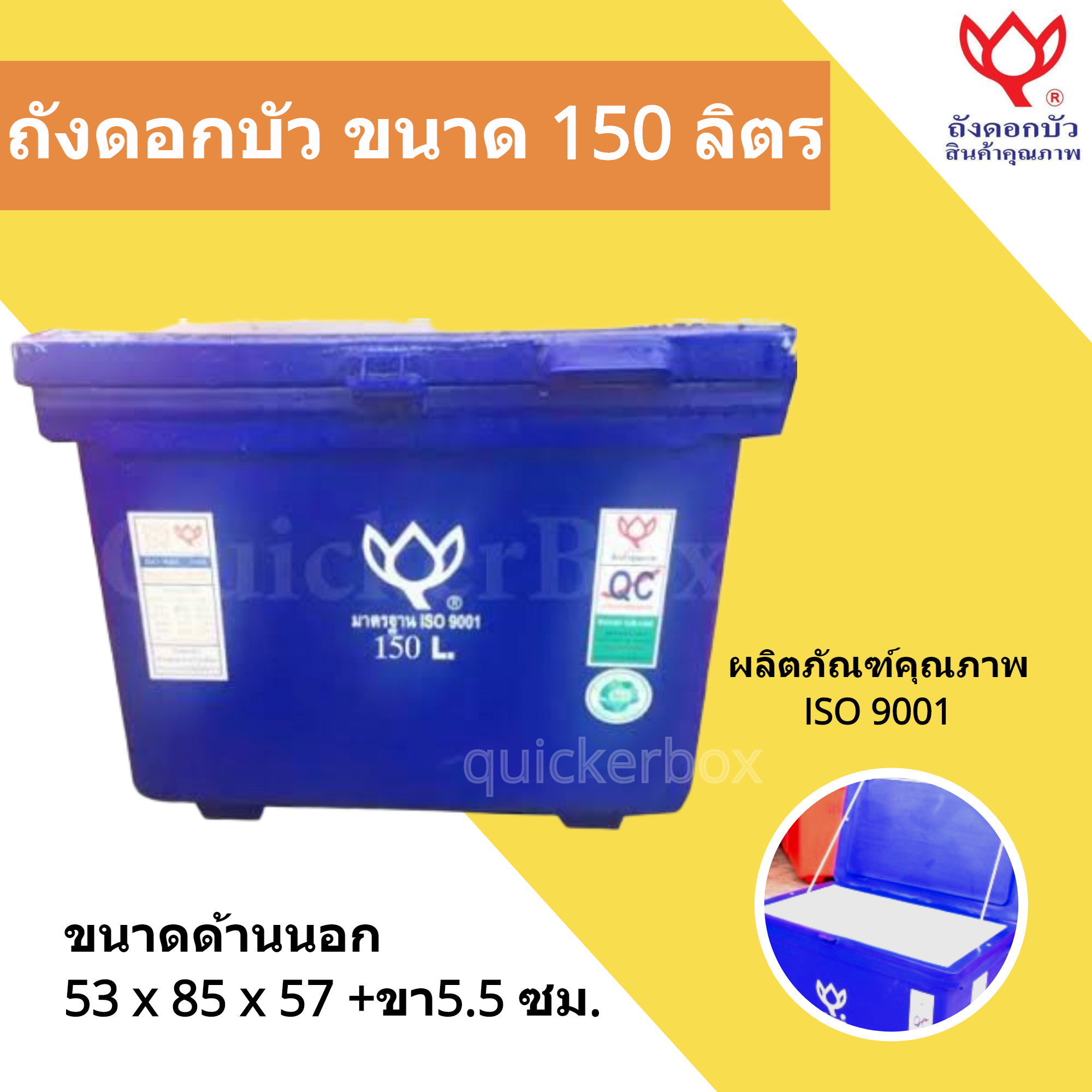Icebox ถังแช่เก็บความเย็น ตราดอกบัว ขนาด 150 ลิตร ราคา 2,900 บาท*ส่งฟรี