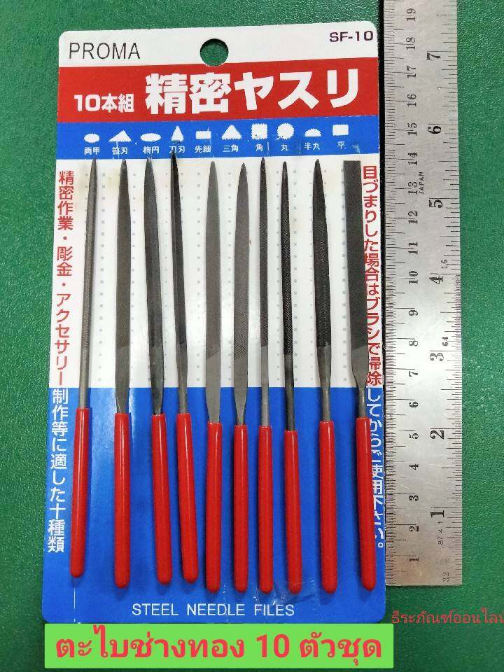 ตะไบช่างทอง 10 ตัวชุด ด้ามหุ้มยาง ยี่ห้อ PROMA  รุ่น SF-10   STEEL NEEDLE FILES