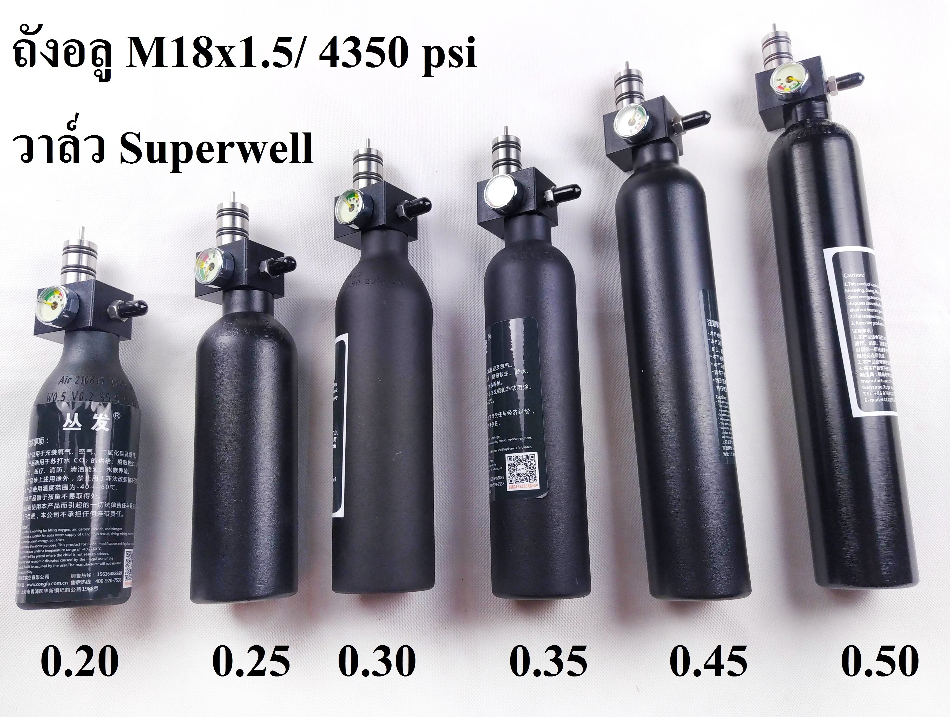 ถังลม M18x1.5 PCP พร้อมวาล์ว Superwell มีหลายขนาด บริการเติมลมให้ก่อนส่ง เกลียว M18x1.5 ทนเเรงดัน 30Mpa/4350Psi