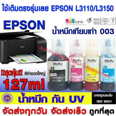 น้ำหมึกเติม Epson 003 / น้ำหมึก Epson L003 L1110/L3100/L3101/L3110/L3150/L5190 เกรดพรีเมี่ยม สีสดใส MCYK