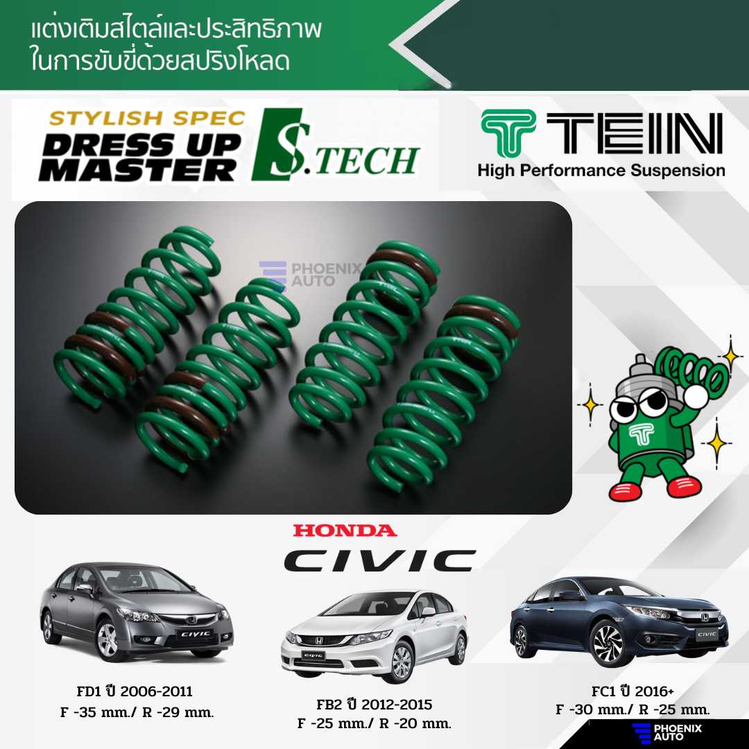 TEIN S.Tech Lowering Spring for Honda Civic (FD/ FB/ FC) Year 2006-Current ราคา 6,200 บาท*ส่งฟรี