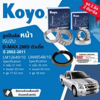 👍Koyo แท้👍 ลูกปืนล้อ หน้า 12649/10 48548/10 สำหรับ ISUZU DMAX D-Max 2WD ตัวเตี้ย ขายเป็นชุด นอก+ใน มีแบบ พร้อม ซิลล้อ 8-98036593-0 แท้ห้าง ปี 2002-2011 dmax02 dmax wb