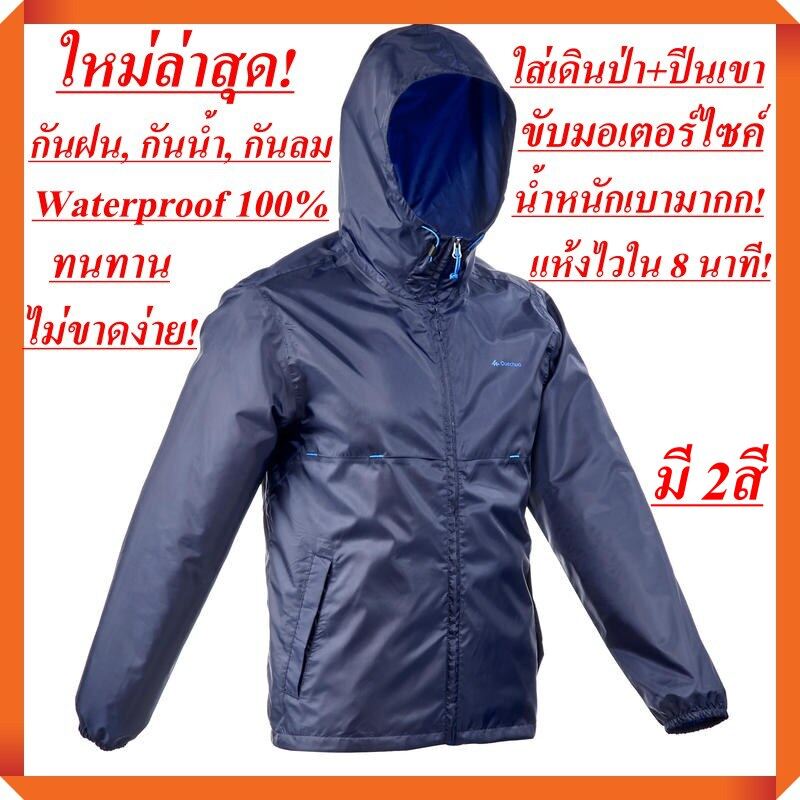 ใหม่ล่าสุด! ถูกที่สุด! เสื้อกันฝน กันลม ผ้าหนา แห้งไวใน 8 นาที สีดำ (Rain Jacket - สีกรมท่า, ดำ)