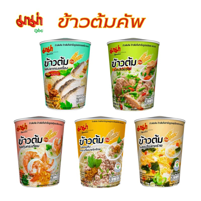 มาม่า ข้าวต้มคัพ กึ่งสำเร็จรูป 5 รสชาติ ปลา เล้งแซบ ซุปไข่สาหร่าย กุ้งกระเทียม หมูสับกระเทียมสาหร่าย ราคา 24 บาท*ส่งฟรี