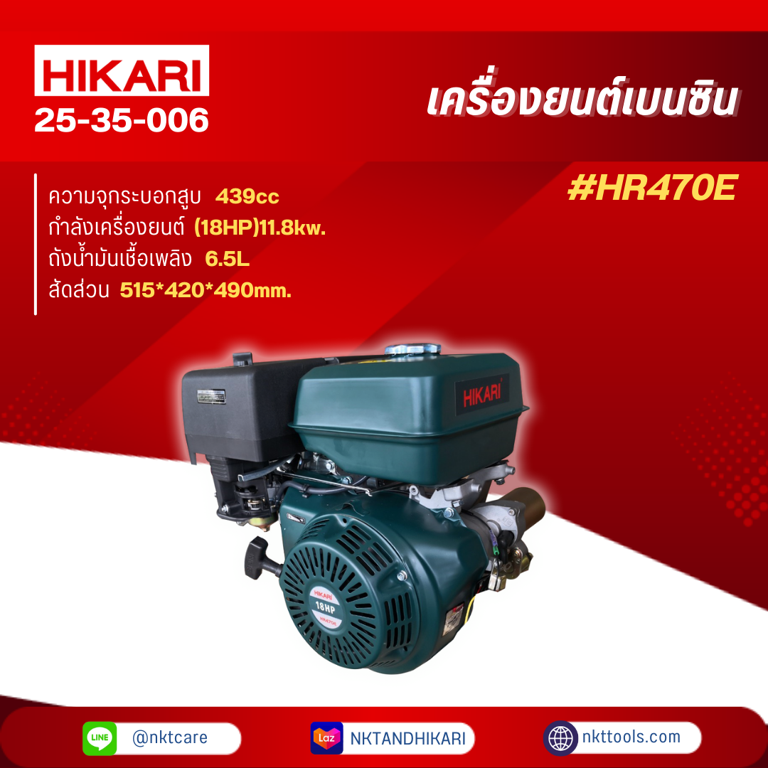 HIKARI เครื่องยนต์เบนซิน รุ่น HR470E #18HPแรงม้า ราคา 14,896 บาท*ส่งฟรี